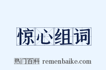 惊心组词是什么意思的图片